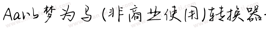 Aa以梦为马 (非商业使用)转换器字体转换